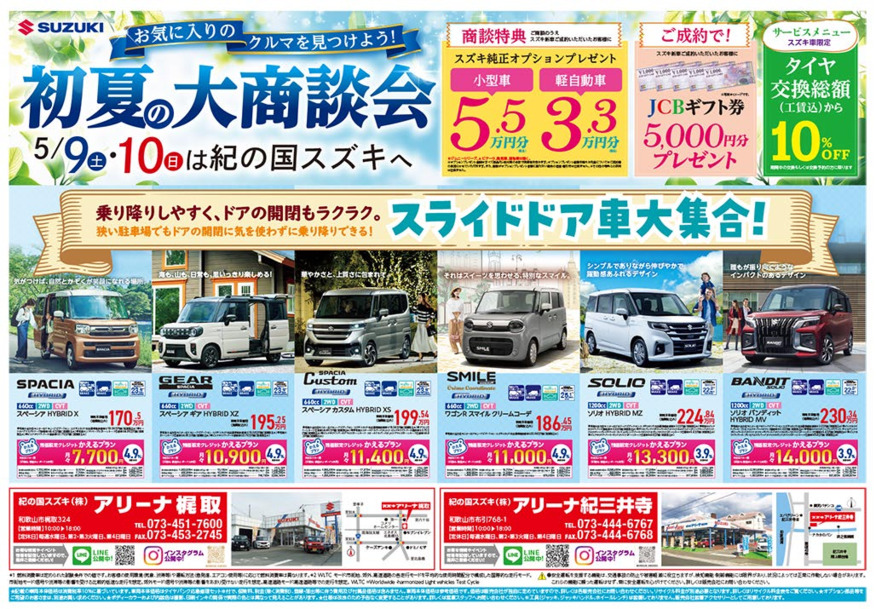 /dealer/sj-admin/sharefiles/紀の国スズキ様B3チラシ0509号おもて訂正カル_{C0E64E9C-08AB-81E9-7B91-3470E9C142C1}.pdf